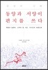 상실의 시대, 동양과 서양이 편지를 쓰다