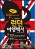 런던 여행백서