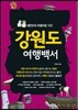 강원도 여행백서