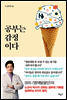 공부는 감정이다