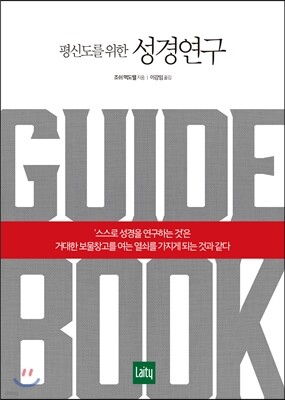 평신도를 위한 성경연구