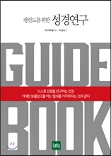 평신도를 위한 성경연구