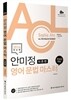 2016 ACL 안미정 영어 문법 마스터 이론편