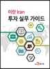 이란 lran 투자 실무 가이드