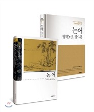 논어 신개정판 + 논어 철학노트 필사본