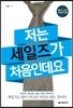 저는 세일즈가 처음인데요