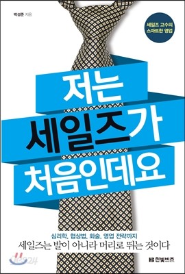 저는 세일즈가 처음인데요