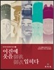 어진에 옷을 입히다