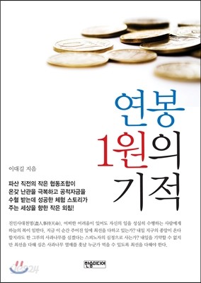 연봉 1원의 기적