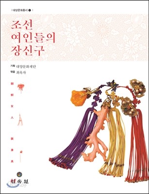 조선 여인들의 장신구