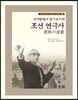 조선 연극사