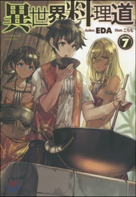 異世界料理道(7)