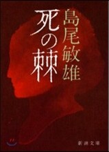 死の棘 改版