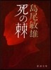 死の棘 改版