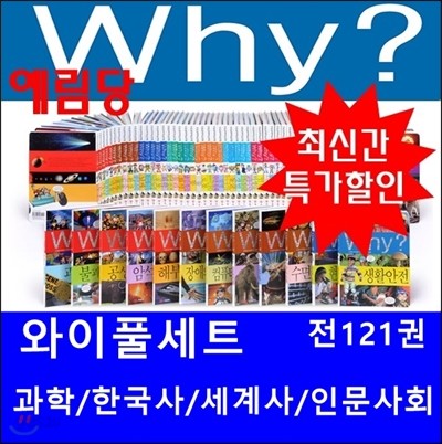 why 와이시리즈 풀세트[총121권] 과학,한국사,세계사,인문사회/최신개정판 새책