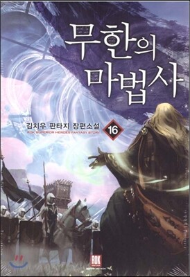 무한의 마법사 16