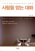 사람을 얻는 대화