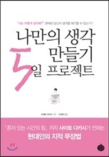 나만의 생각 만들기 5일 프로젝트