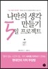 나만의 생각 만들기 5일 프로젝트