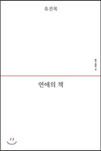 연애의 책