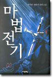 마법전기 4