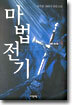 마법전기 4