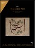 선사시대의 식탁