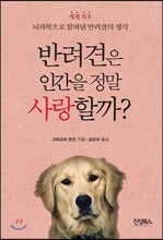 반려견은 인간을 정말 사랑할까?