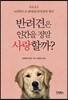 반려견은 인간을 정말 사랑할까?
