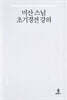미산 스님 초기경전 강의