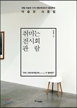 취미는 전시회 관람
