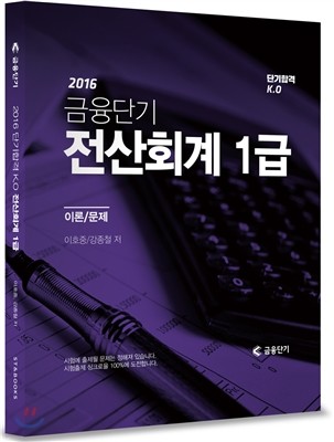 2016 단기합격 K.O 전산회계 1급