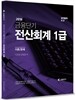 2016 단기합격 K.O 전산회계 1급