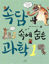 속담 속에 숨은 과학 1