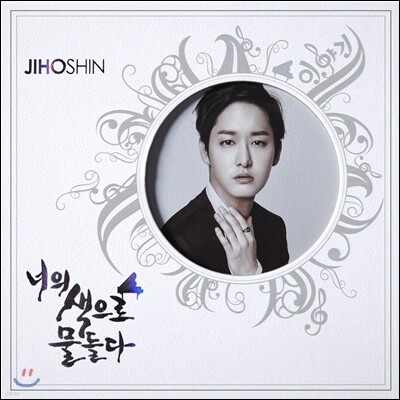신지호 - 너의 색으로 물들다