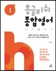 홍글리쉬 종합영어 1
