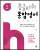 홍글리쉬 종합영어 2