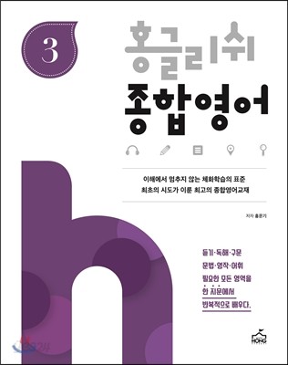 홍글리쉬 종합영어 3