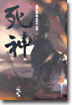 사신 3