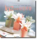 마음에 남는 특별한 선물 만들기 102가지 선물포장