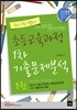 2017 최시원쌤의 초등교육과정 1차 기출문제분석