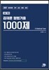 2017 김재윤 형법기출 1000제