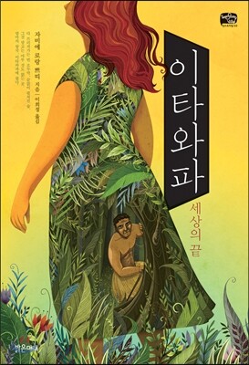 이타와파, 세상의 끝