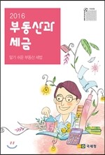 2016 부동산과 세금