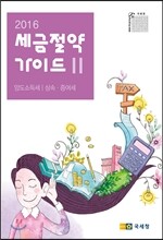 2016 세금절약가이드 2