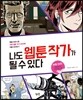 나도 웹툰 작가가 될 수 있다