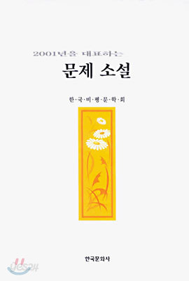 2001년을 대표하는 문제 소설