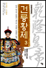 건륭황제 3