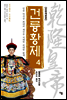 건륭황제 4