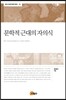문학적 근대의 자의식